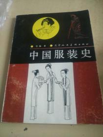 中国服装史    （b）