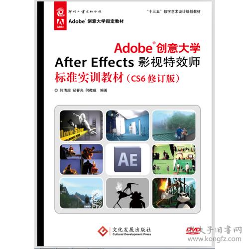 特价现货！ Adobe创意大学AfterEffects影视特效师标准实训教材(CS6修订版) 何清超 纪春光 何微威 文化发展出版社 9787514211283