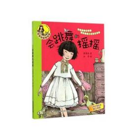 小人鱼童书馆——会跳舞的摇摇