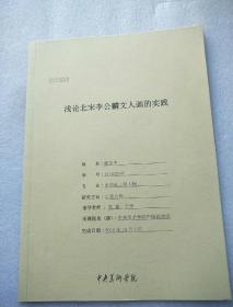 浅论北宋李公麟文人画的实践（中央美术学院2016学位论文）