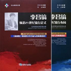 【正版】李昌镐纵论21世纪流行定式+李昌镐纵论21世纪流行布局 2本 2018围棋新书