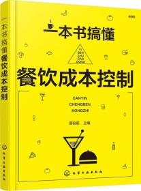 正版现货 一本书搞懂餐饮成本控制