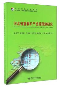 河北省重要矿产资源预测研究