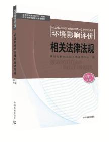 环境影响评价工程师考试教材2017环境影响评价相关法律法规（环评师）