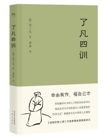 了凡四训。32开本精装，全新未拆封