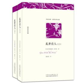 乱世佳人（上、下）（飘 名家全译本。现实与功利的爱情也是真实。全世界爱情小说的经典之作，出版以来畅销不败。）