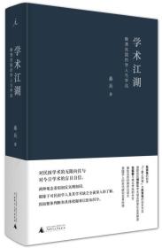 学术江湖：晚清民国的学人与学风