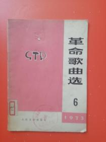 革命歌曲选 1973.6