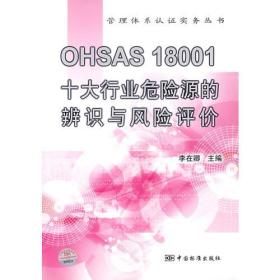 OHSAS18001十大行业危险源的辨识与风险评价