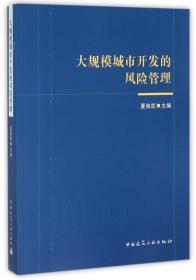 大规模城市开发的风险管理