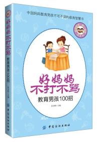 好妈妈不打不骂教育男孩100招