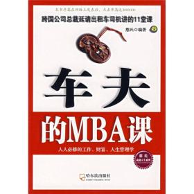 车夫的MBA课