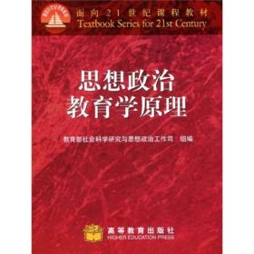 面向21世纪课程教材：思想政治教育学原理