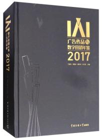 IAI广告作品与数字营销年鉴2017（附光盘）