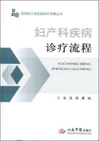 妇产科疾病诊疗流程：实用妇儿常见病诊疗流程丛书