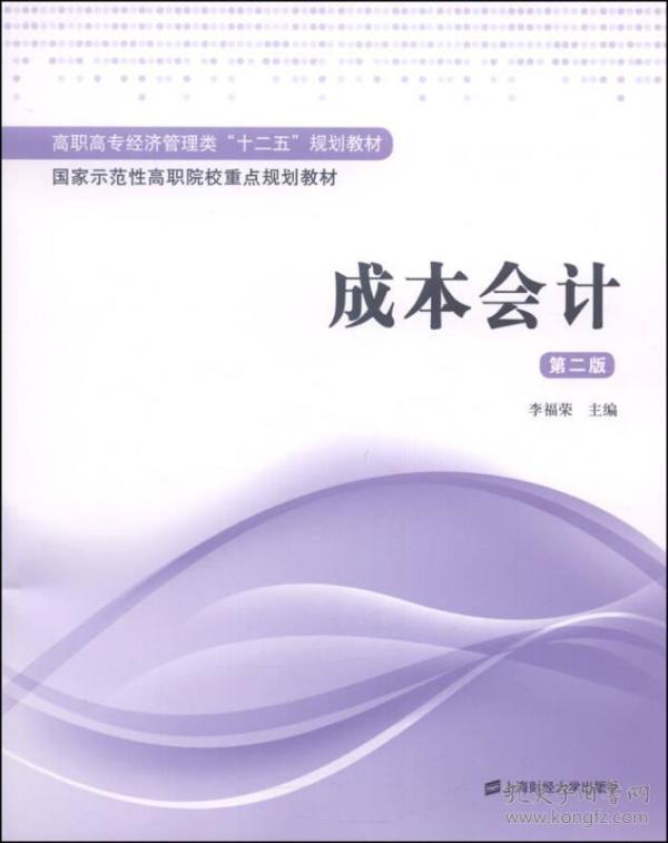 成本会计（第二版）/高职高专经济管理类“十二五”规划教材·国家示范性高职院校重点规划教材