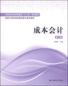 成本会计（第二版）/高职高专经济管理类“十二五”规划教材·国家示范性高职院校重点规划教材