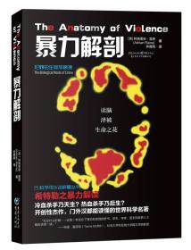 正版暴力解剖:犯罪的生物学根源FZ9787229110796重庆出版社[英]阿德里安·雷恩