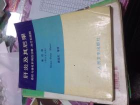 肝炎及其后果:急性与慢性肝病的诊断、治疗和预防