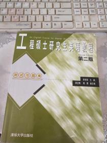工程碩士研究生英語教程(第二版):測(cè)試習(xí)題集
