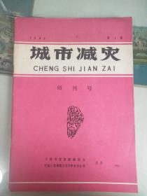 创刊号《城市减灾》