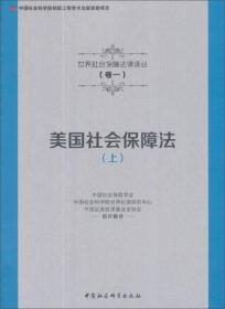 美国社会保障法（上）/世界社会保障法律译丛