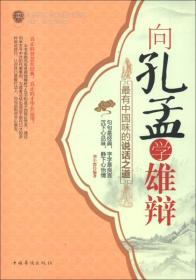 向孔孟学雄辩:最有中国味的说话之道ISBN9787511335807/出版社：中国华侨