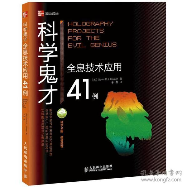 科学鬼才：全息技术应用41例