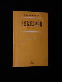 《公民常用法律手册：2003版》