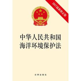 中华人民共和国海洋环境保护法（2017最新修正版）团购电话 010-57993149