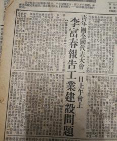 李富春报告工业建设问题！1953年7月2日《东北日报》