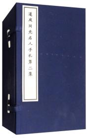 道咸同光名人手札（第二集 套装共4册）