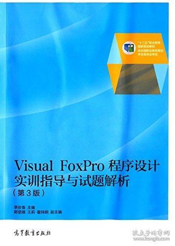 Visual FoxPro 程序设计实训指导（第3版）