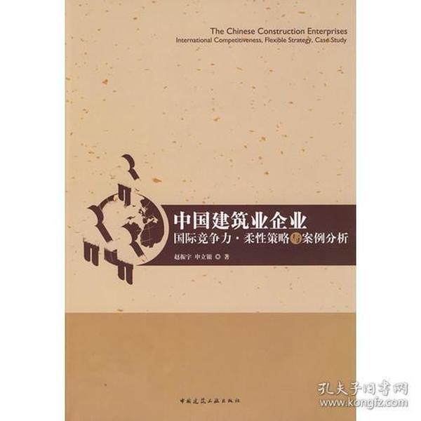 中国建筑业企业、国际竞争力·柔性策略与案例分析