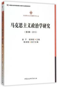 马克思主义政治学研究(第3辑.2013)