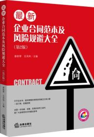 最新企业合同范本及风险规避大全 合同在现代经济社会中的作用越来越突出，但由于人们掌握的法律知识有限，有时不能准确地拟定或审查合同文本，从而导致不必要的经济损失。规范的合同文本可以规范当事人的行为，避免合同出现漏洞，减少签约中的违法现象。为此我们编写此书以维护合同签约当事人的合法权益。 本书介绍了常用合同的订立、当事人的权利义务关系、合同的履行等有关问题，并在签订合同、