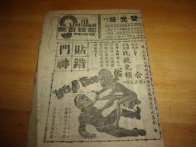 早期喜剧片欣赏--贴错门神---民国37年-广州新华戏院-第165期--电影戏单1份---长条型2面,-以图为准.按图发货