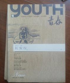 全国青年文学期刊《青春》2011年9期台