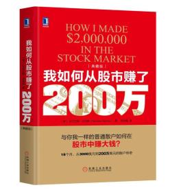 我如何从股市赚了200万(典藏版)