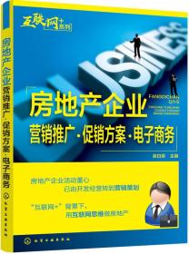 “互联网﹢”系列--房地产企业营销推广·促销方案·电子商务