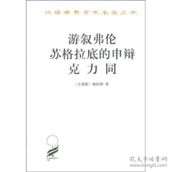 汉译世界学术名著丛书：游叙弗伦·苏格拉底的申辩·克力同