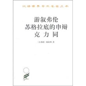 汉译世界学术名著丛书：游叙弗伦·苏格拉底的申辩·克力同C21