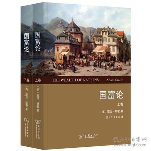 国富论(全2卷)(权威全译本)