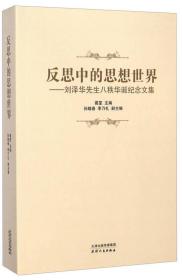 反思中的思想世界：刘泽华先生八秩华诞纪念文集