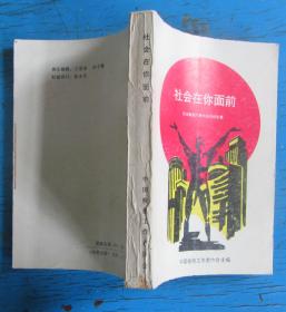 社会在你面前.社会新闻大赛作品与经验集.刘孟洪主编（93品）