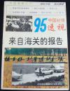 中国脊梁之六-95中国社情透视