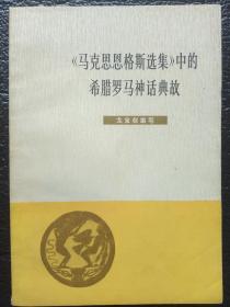 《马克思恩格斯选集》中的希腊罗马神话典故 1978年一版一印 品佳