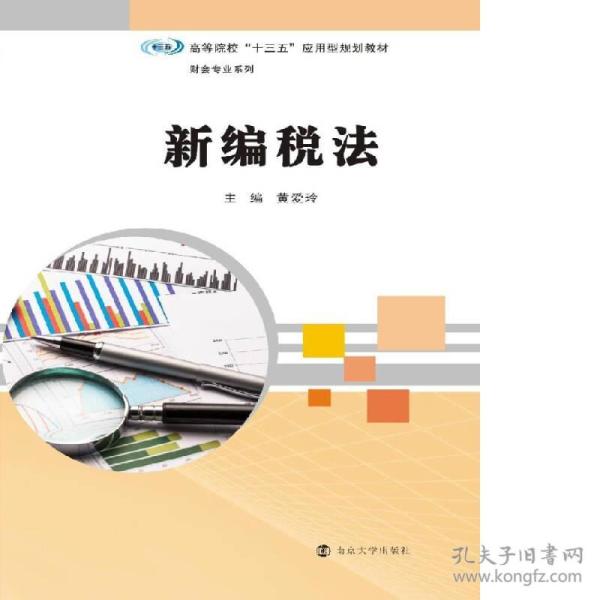 新编税法 黄爱玲 陈嘉 蔡文彬 南京大学出版社 9787305189395