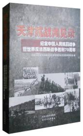 天津人民出版社 天津抗战闻见录:纪念中国人民抗日战争暨世界反法西斯战争胜利70周年