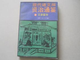 K<现代语文版--资治通鉴10>